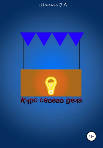 Курс своего дела
