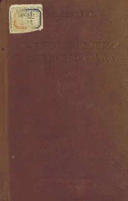 Очерки по истории Древнего Рима. Часть II. Империя