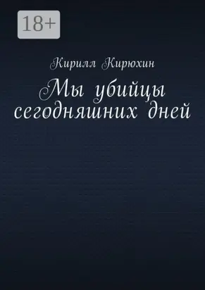 Мы убийцы сегодняшних дней