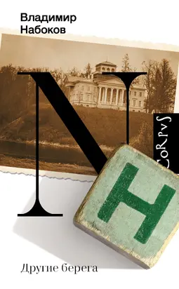 Другие берега [litres]