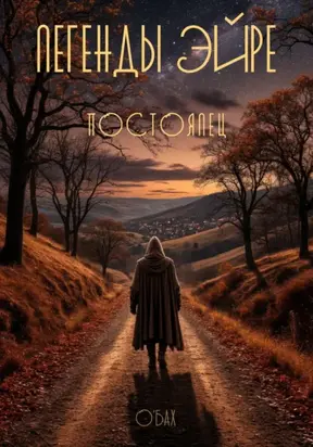 Легенды Эйре. Постоялец