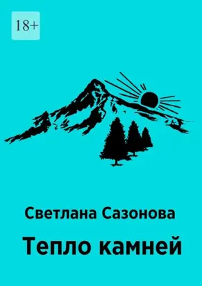 Тепло камней