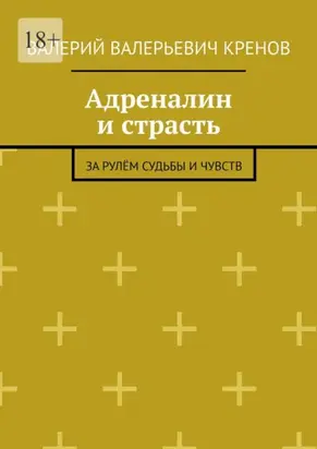 Адреналин и страсть. За рулём судьбы и чувств