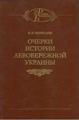 Очерки истории Левобережной Украины (с древнейших времен до второй половины XIV века)