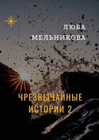 Чрезвычайные истории – 2