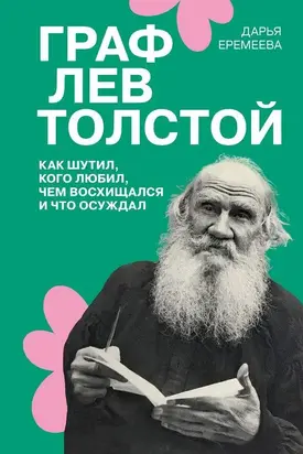 Граф Лев Толстой. Как шутил, кого любил, чем восхищался и что осуждал