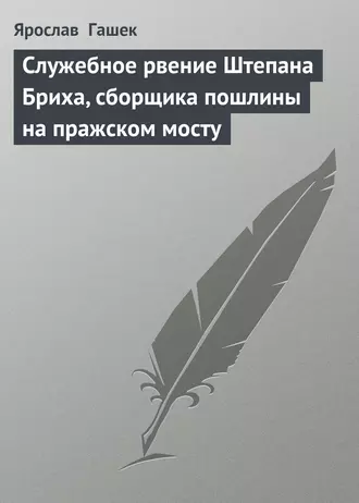 Служебное рвение Штепана Бриха, сборщика пошлины на пражском мосту
