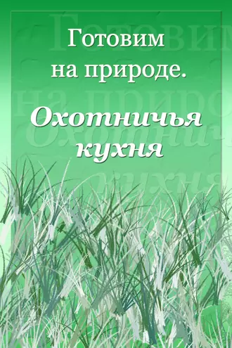 Охотничья кухня