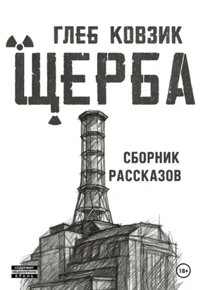 Щерба