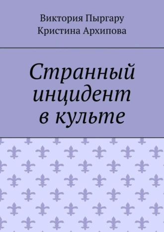 Странный инцидент в культе