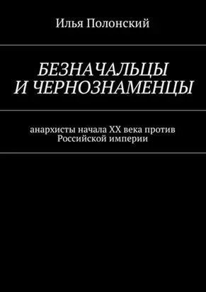 Безначальцы и чернознаменцы. Анархисты начала ХХ века против Российской империи