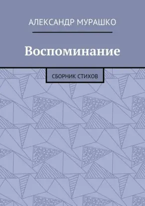 Воспоминание. Сборник стихов