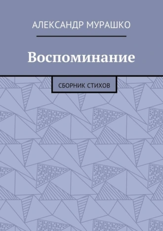 Воспоминание. Сборник стихов