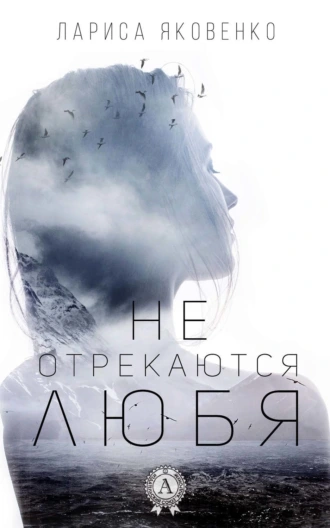 Не отрекаются любя