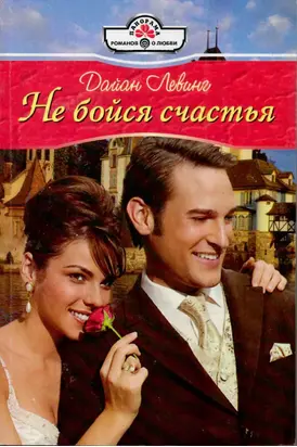 Не бойся счастья