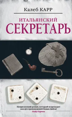 Итальянский секретарь [litres]