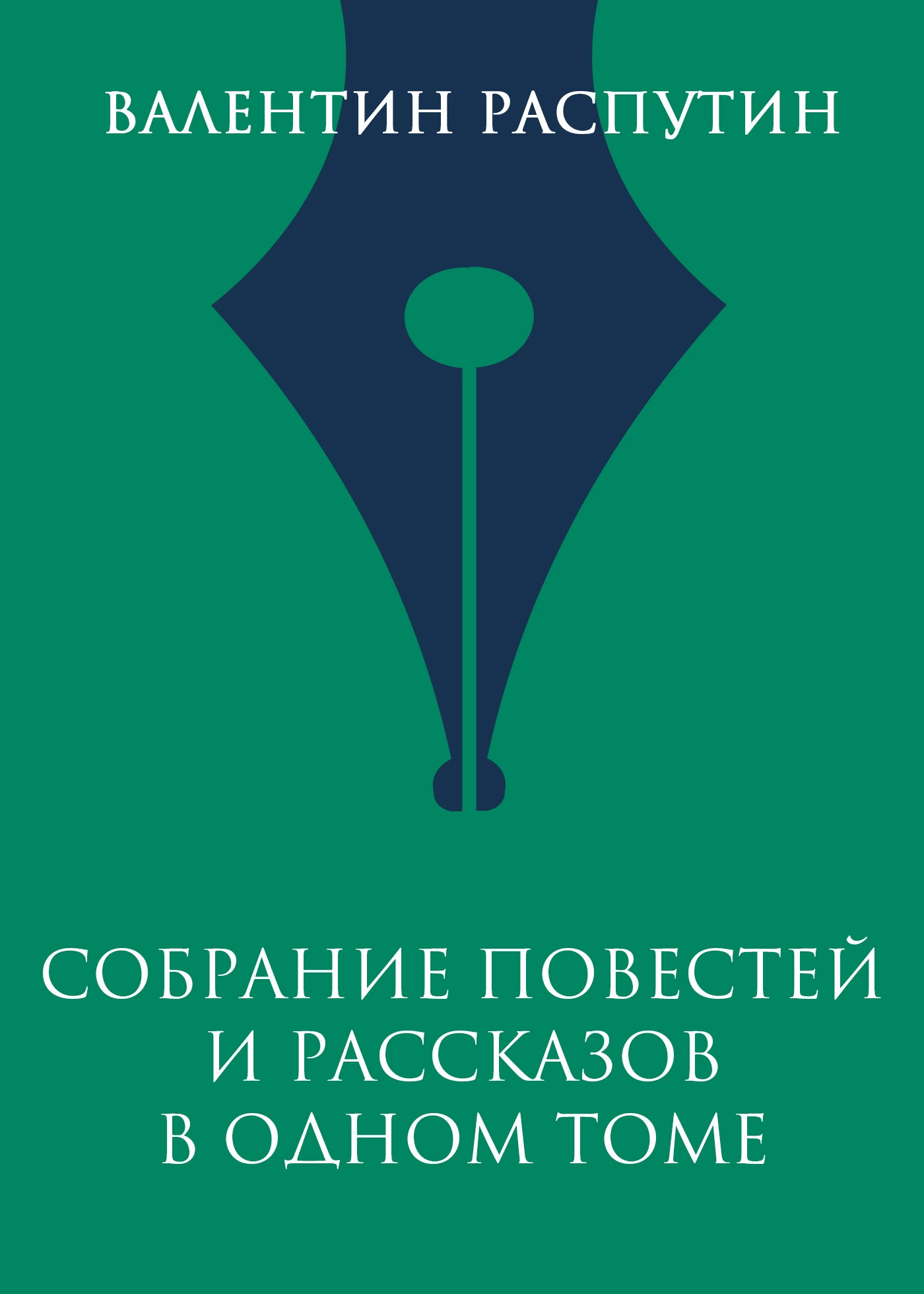 Собрание повестей и рассказов в одном томе