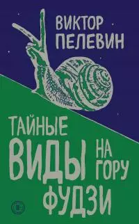 Тайные виды на гору Фудзи [litres]