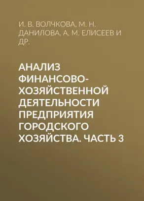 Анализ финансово-хозяйственной деятельности предприятия городского хозяйства. Часть 3