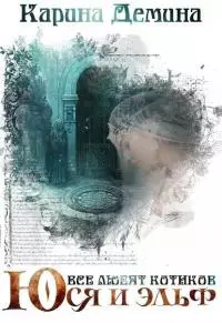 Юся и эльф [СИ]