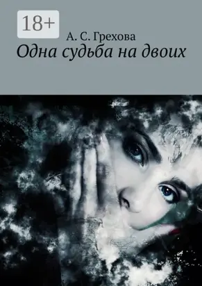 Одна судьба на двоих