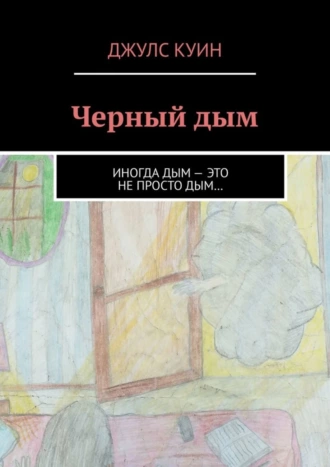 Черный дым. Иногда дым – это не просто дым…