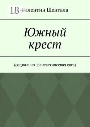 Южный крест. Социально-фантастическая сага
