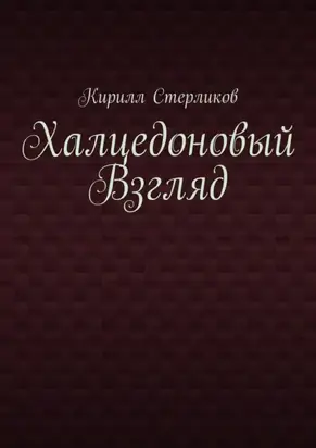 Халцедоновый Взгляд