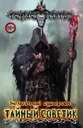 Тайный советник [СИ]