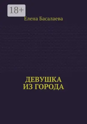 Девушка из города