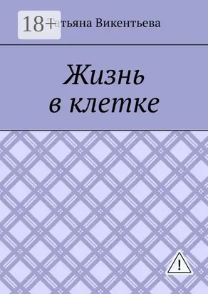 Жизнь в клетке