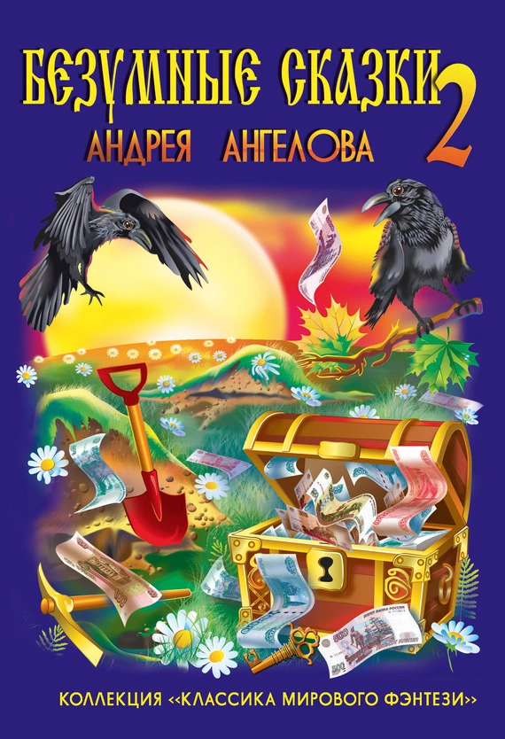 Безумные сказки Андрея Ангелова. Книга вторая