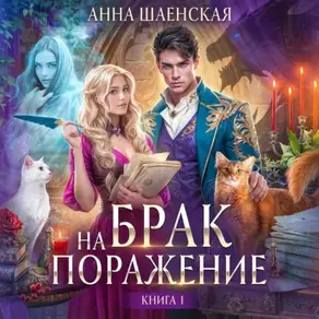 Брак на поражение