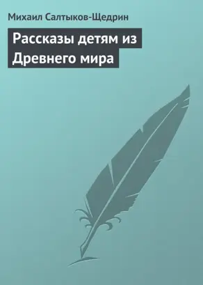 Рассказы детям из Древнего мира