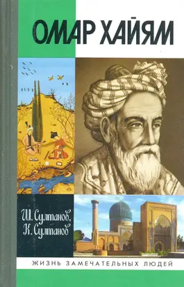 Омар Хайям [2-е изд., доп.]