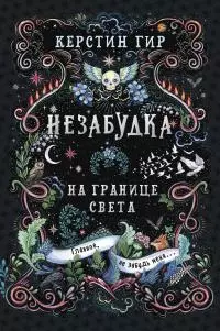 Незабудка. Книга 1. На границе света [litres]