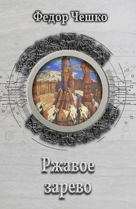 Ржавое зарево [litres]