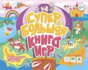 Супербольшая книга игр. Весёлые игры и задания