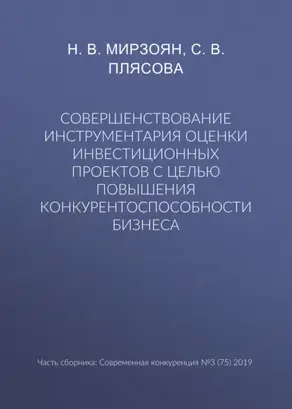 Совершенствование инструментария оценки инвестиционных проектов с целью повышения конкурентоспособности бизнеса