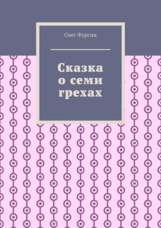 Сказка о семи грехах