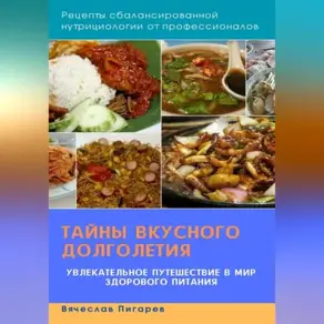 Тайны вкусного долголетия: Рецепты сбалансированной нутрициологии от профессионалов