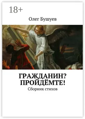 Гражданин? Пройдёмте! Сборник стихов