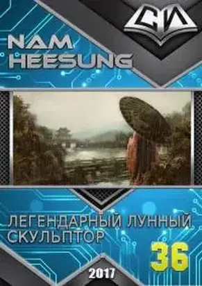 Легендарный Лунный Скульптор. Книга 36