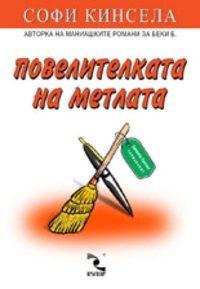 Повелителката на метлата