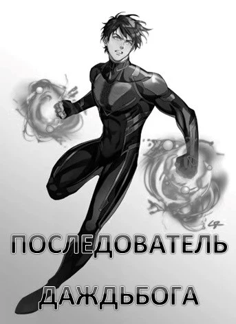 Последователь Даждьбога