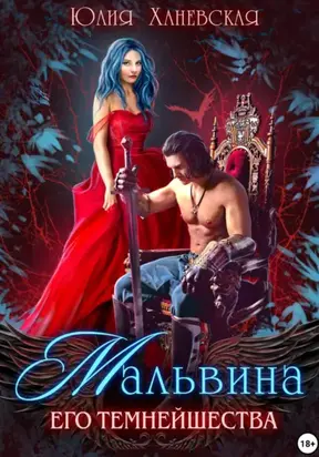 Мальвина Его Темнейшества