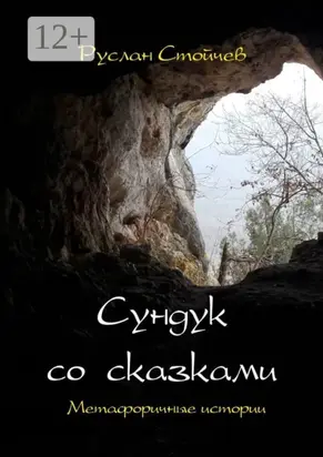 Сундук со сказками. Метафоричные истории