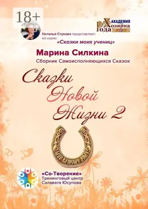Сказки Новой Жизни – 2. Сборник Самоисполняющихся Сказок