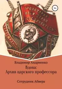 Сотрудник Абвера. Вдова: Архив царского профессора