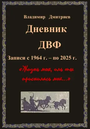 Дневник ДВФ